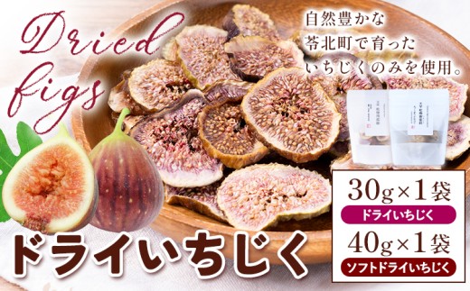 天草 ドライいちじく 食べ比べ ドライいちじく 30g × 1袋 ソフトドライいちじく 40g × 1袋 もり農園《30日以内に出荷予定(土日祝除く)》熊本県 苓北町 ドライいちじく ドライフルーツ 乾燥 果物 南蛮柿 製菓 熊本 苓北