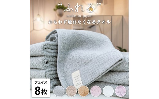【ハニー】【フェイスタオル8枚組】思わずふれたくなる しなやかフェイスタオル (34×85cm) | タオル フェイスタオル 泉州タオル たおる towel セット コットン 綿 ふんわり 無地 まとめ買い 吸水性 大阪府 泉大津市
