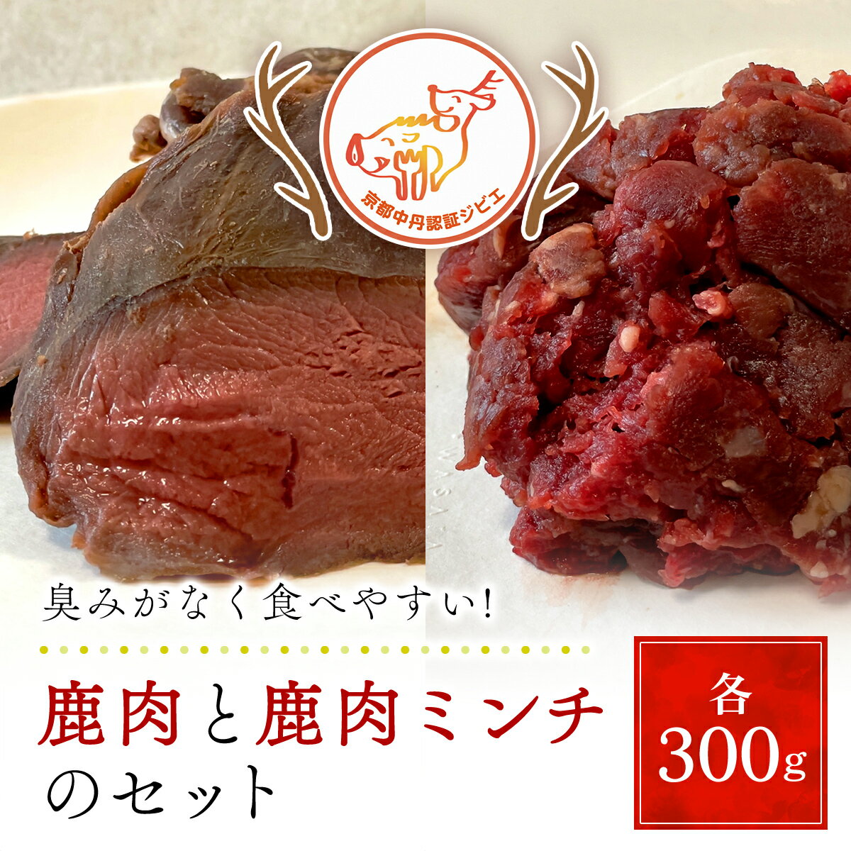 【ふるさと納税】鹿肉と鹿肉ミンチのセット(計600g/鹿肉100g×3P、鹿肉ミンチ300g×1P) 肉 にく ニク ジビエ 鹿 鹿肉 モミジ 紅葉 紅葉肉 猟師 料理人 ジビエハンター 猟師の厨房 【fc-ZN001】【有限会社田舎暮らし】