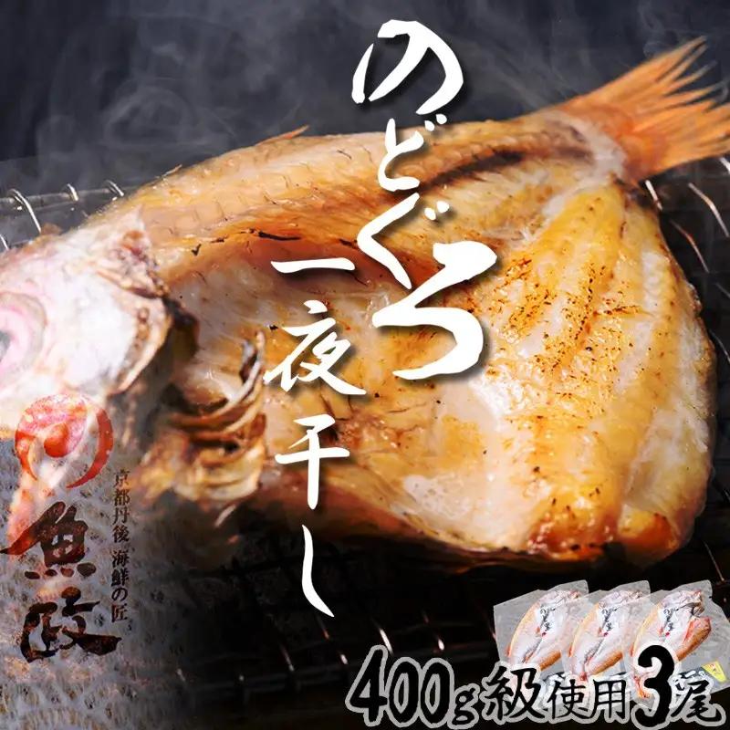 のどぐろ一夜干し３尾 400ｇ級使用「魚政のひもの」 のどぐろ 干物