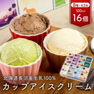 カップアイスクリーム　16個セット(8種各2個ずつ)【配送不可地域：離島】