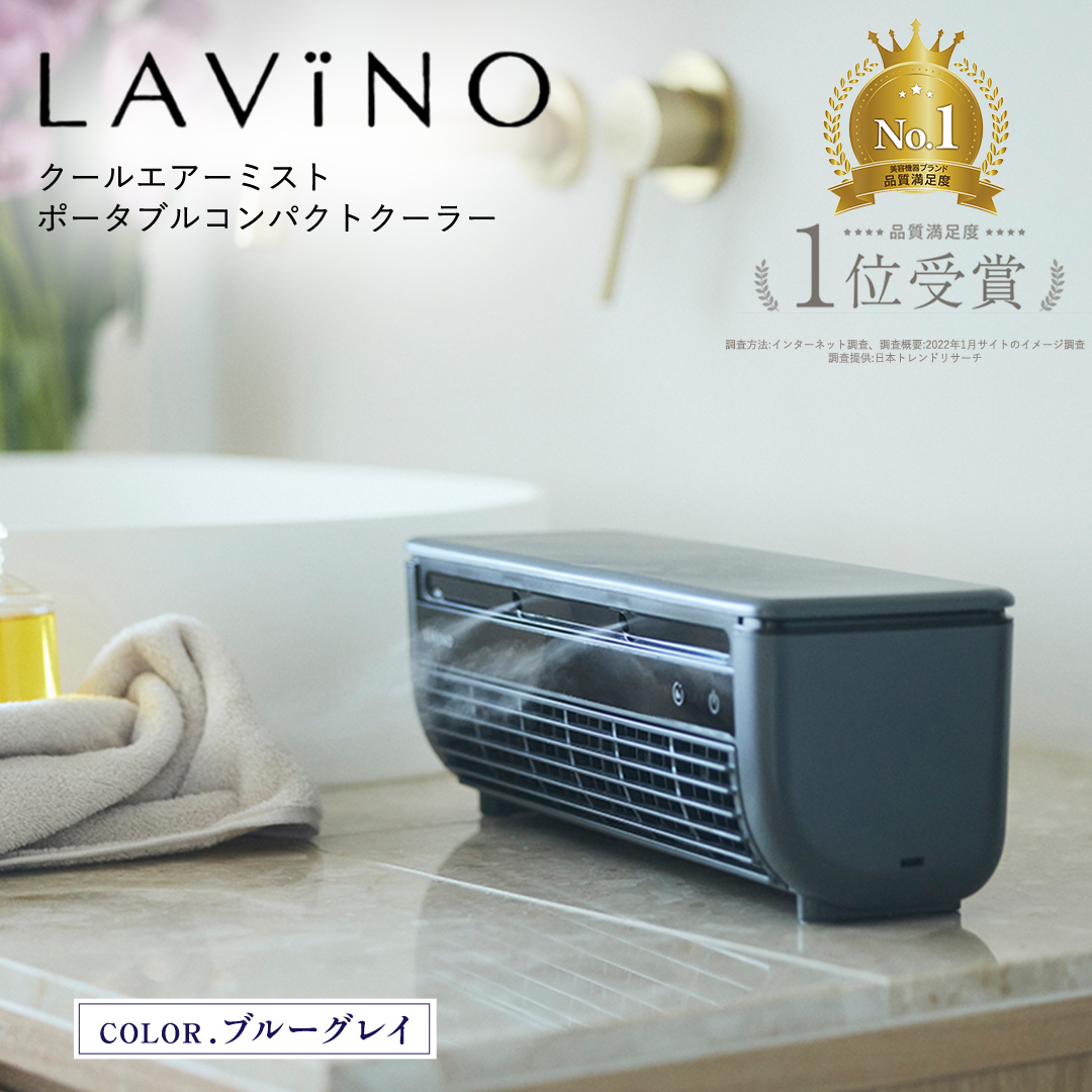LAVINO クールエアーミスト (ブルーグレイ） LAVINO ラビーノ 空調 空調家電 家電 インテリア エアコン クーラー 暑さ対策 冷却 扇風機 [EV17-NT]