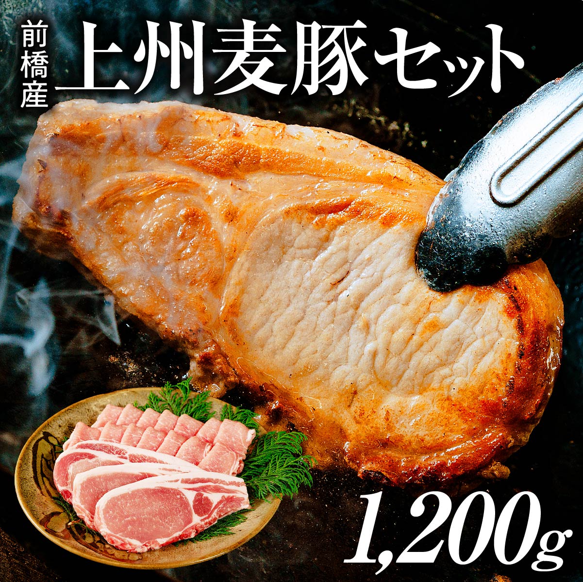 前橋産上州麦豚セット しゃぶしゃぶ･焼肉用600g ステーキ肉100g6枚 計1200g