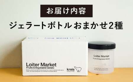 ジェラート おまかせボトル 2種セット 糸島市 / LoiterMarket ロイターマーケット アイス ジェラート[AGD040]