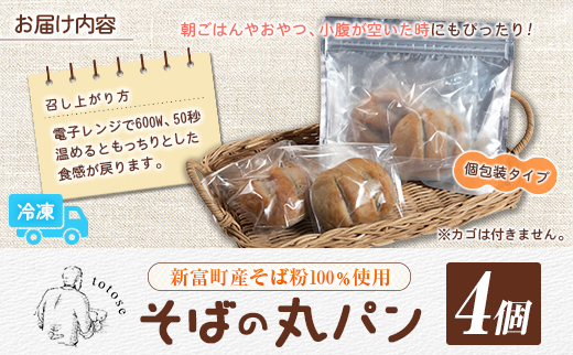 そばの丸パン 4個入り お取り寄せ ヘルシー 冷凍 蕎麦 ととせ【A324】
