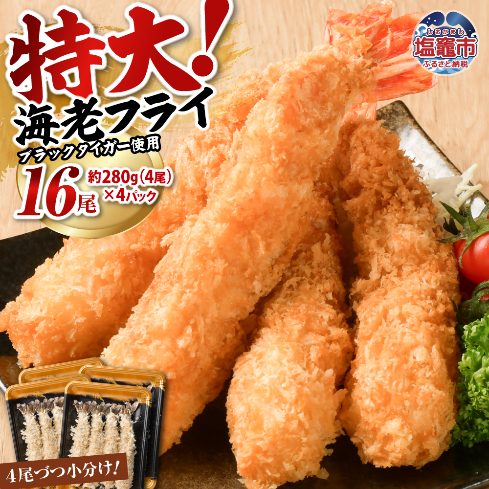 大きなエビフライ 約280g×4パック(計16尾) 海老フライ エビフライ おかず 揚げるだけ 海老 えび エビ 惣菜 魚介類 おかず 冷凍 お弁当 sy00001-4p