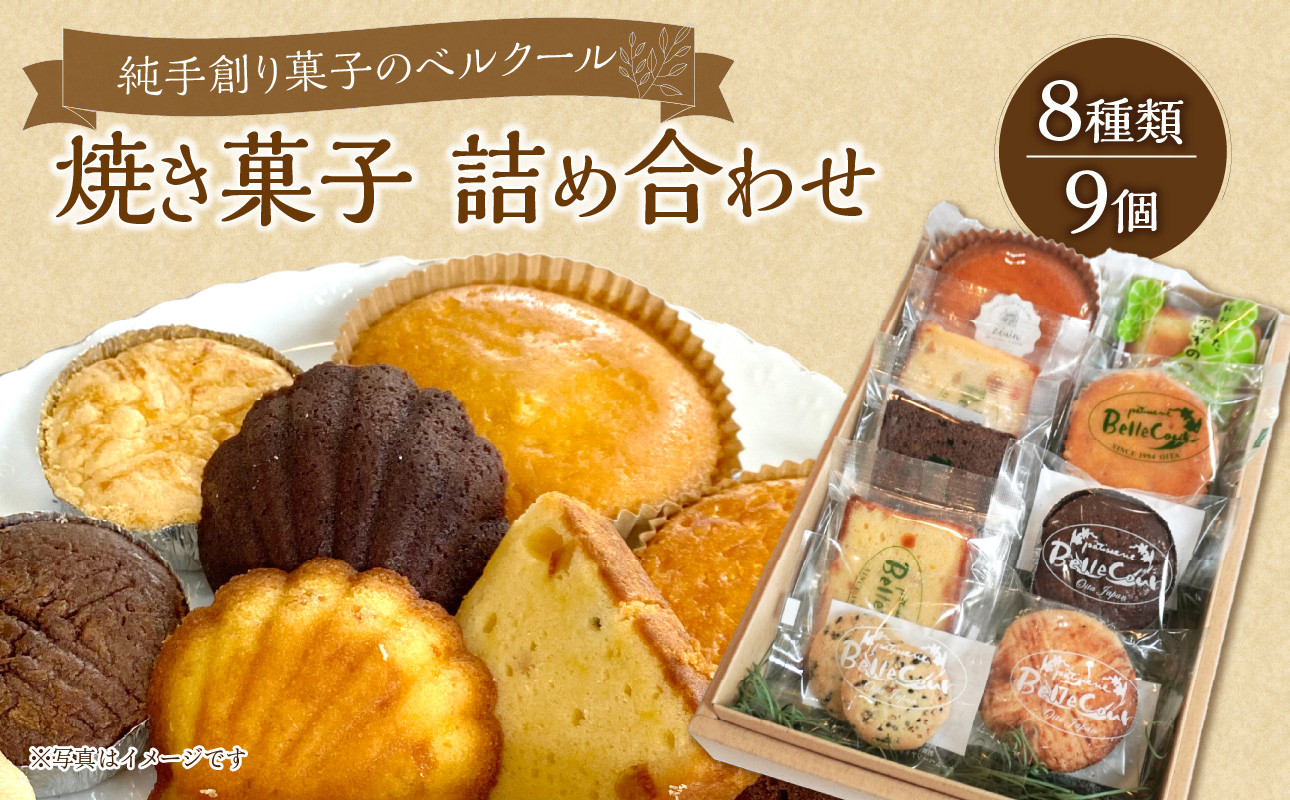 
純手創り菓子のベルクール 焼き菓子 詰め合わせ 8種9個セット 焼き菓子 大分 人気 洋菓子 お取り寄せ スイーツ おやつ ギフト 個包装 詰め合せ J01042
