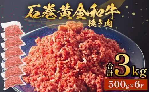 牛肉 石巻 黄金 和牛 挽き肉  500g×6P 3kg 冷凍 小分け 牛肉 ひき肉 ミンチ 牛ミンチ 国産 赤身 美味しい 使いやすい 肉 お肉 挽肉 おかず そぼろ ハンバーグ つくね 餃子 和牛 宮城県 石巻市