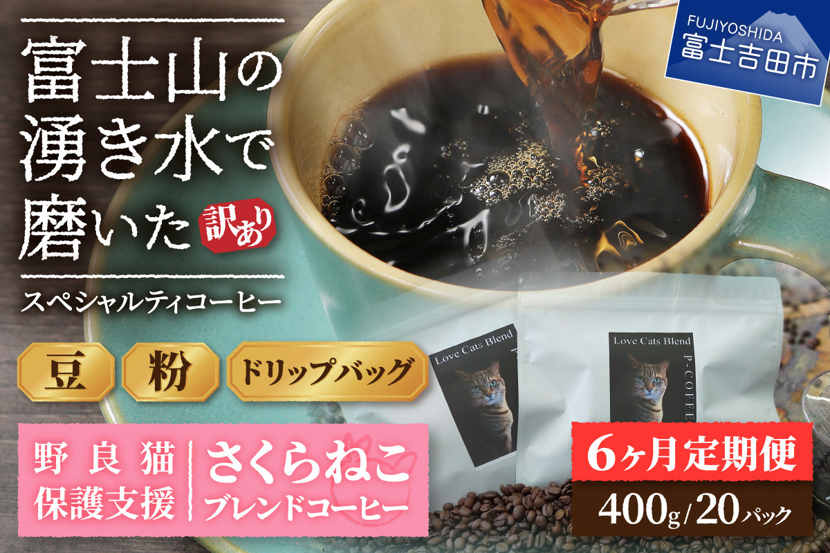 
メール便発送【訳ありコーヒー定期便】さくらねこ支援コーヒーセット 6ヶ月(豆・粉・ドリップ) 訳あり 野良猫保護支援 さくらねこ コーヒー 珈琲 ブレンド コーヒー スペシャルティコーヒー 挽き立て 山梨 富士吉田
