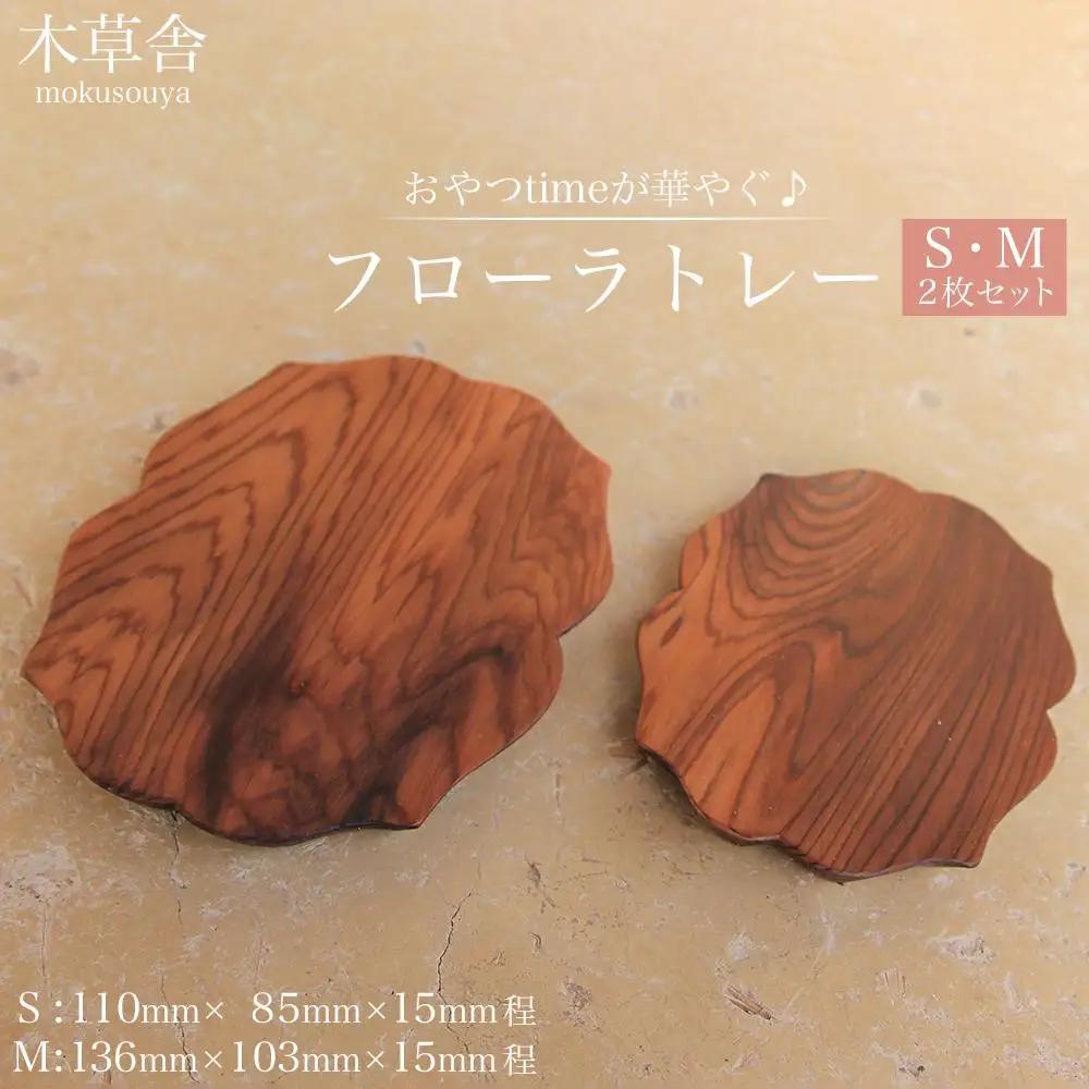 おやつtimeが華やぐ♪フローラトレー S・Mサイズ 2枚 セット【木草舎ーもくそうやー】