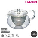 【ふるさと納税】HARIO 茶茶急須 丸 450ml［CHJMN-45T］｜ハリオ 耐熱 ガラス 食器 器 キッチン 日用品 キッチン用品 日本製 おしゃれ かわいい 急須 茶々急須 お茶 中国茶 紅茶 ハーブティー 電子レンジ可_BE82