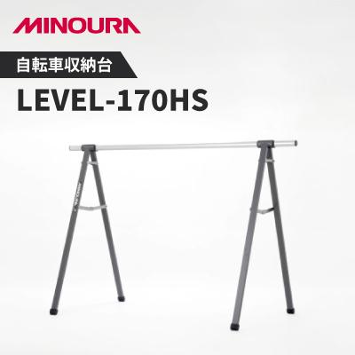 ふるさと納税 神戸町 ミノウラのレベルスタンド(LEVEL-170HS)　サドル引っ掛け型自転車収納台　