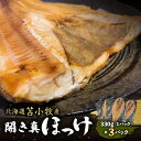 【ふるさと納税】【マルマサ仙名商店】開き真ほっけ　330g×3パック 北海道 苫小牧産 ほっけ 魚 魚介類 水産 食品 人気 おすすめ 送料無料