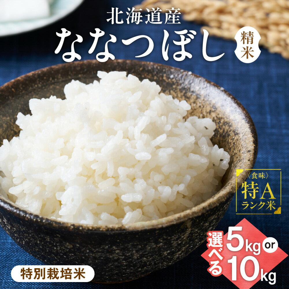 【ふるさと納税】【北海道産】ななつぼし 【選べる容量】5kg 10kg 〈特別栽培米〉 精米