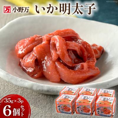 ふるさと納税 気仙沼市 小野万 いか明太子 35g×3P 6個セット【ご飯のお供に、酒の肴に】/ 20564624 ◎