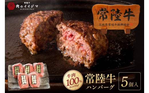 常陸牛100% ハンバーグ 無添加 5個 セット リピーター続出！ 手捏ねハンバーグ 冷凍 小分け 焼くだけでレストランの味 肉 国産牛 黒毛和牛 お中元 敬老の日 お取り寄せ お祝い 内祝い 出産 結婚 快気祝いプレゼント 誕生日 ギフト対応 茨城県 水戸市 肉のイイジマ（DU-6）