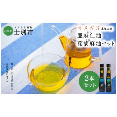 ふるさと納税 士別市 【OMEGAファーマーズ】OilDOオメガ3 北海道産亜麻仁(あまに)油・荏胡麻(えごま)油 セット