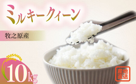 【R7 新米】ミルキークイーン 10kg 米 国産 牧之原市 