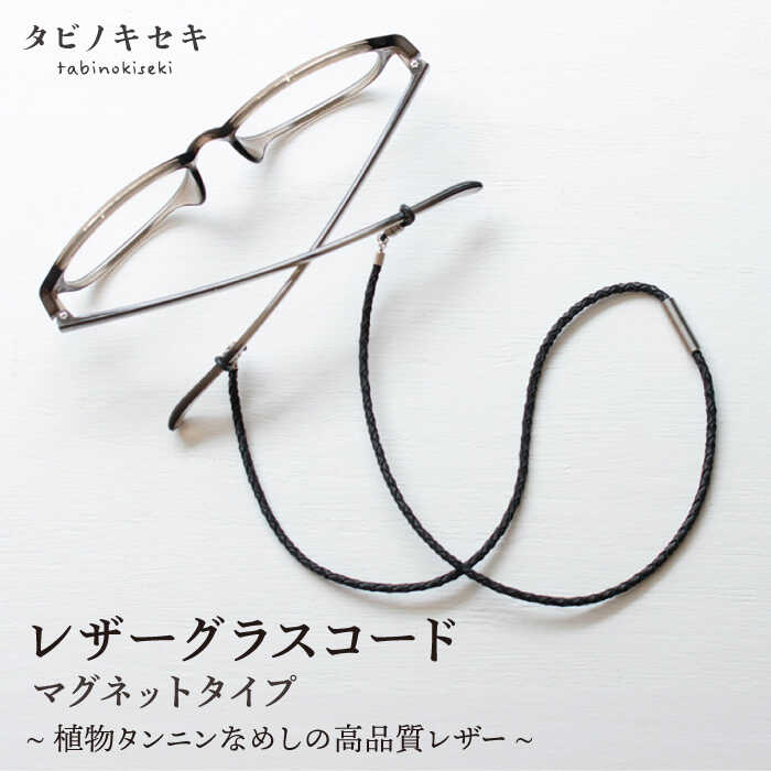 【ふるさと納税】レザー グラスコード マグネットタイプ 糸島市 / タビノキセキ [ADB041] アクセサリー 革小物 33000円 3万3千円