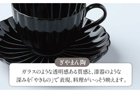 【美濃焼】ぎやまん陶 コーヒードリッパーとカップ＆ソーサー2客セット 墨ブラック【カネコ小兵製陶所】【TOKI MINOYAKI返礼品】食器 コーヒーカップ ティーカップ ドリッパー プレート 受け皿