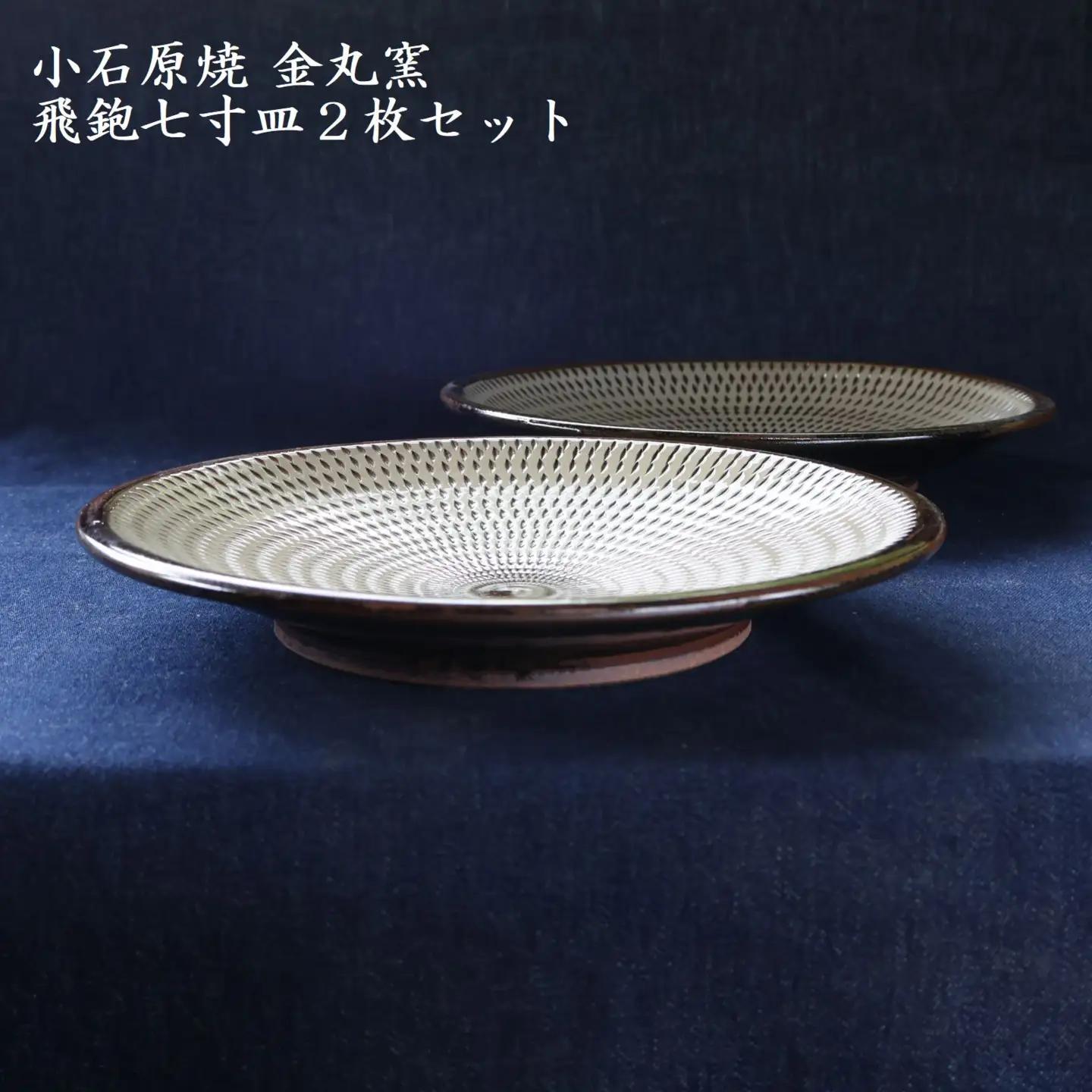 小石原焼飛鉋七寸皿２枚セット直径約21.5cm（金丸窯） H47