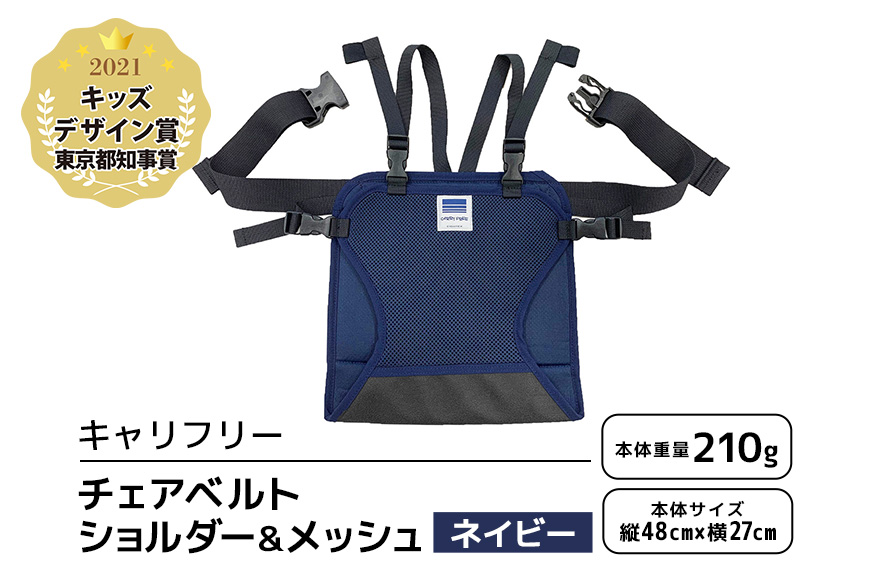 キャリフリー チェアベルトショルダー＆メッシュ ネイビー ベビー用品 安全補助ベルト 椅子 イス チェア ベルト ホールド ショルダーベルト 負担軽減 安全 補助 楽 滑り止め 通気性 メッシュ 赤ちゃん ベビー 74-BM