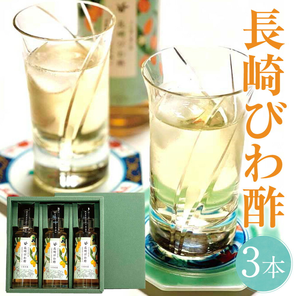 【ふるさと納税】【7営業日以内発送】長崎びわ酢 3本セット お酢 酢 枇杷 ビワ ビタミンA カリウム カルシウム 食物繊維 健康 長崎県 長崎市 送料無料