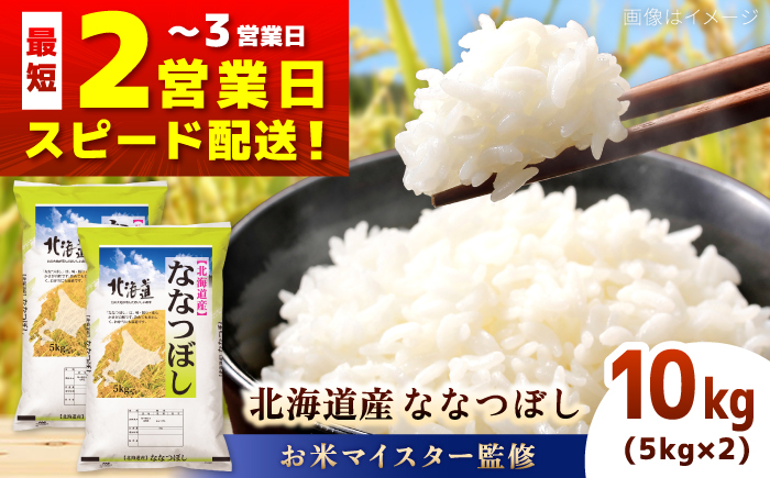 【お米マイスター監修】＼最短2営業日発送／ 令和7年産 北海道産 ななつぼし 10kg (5kg×2) | 米 お米 白米 精米 ななつぼし | 株式会社ZAWA.com [BOAZ001]