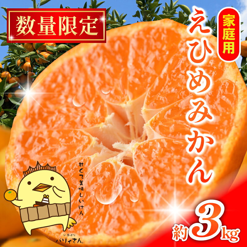 【ふるさと納税】【数量限定】温州みかん 約3kg 【K003940K3】小玉 約15～25個程度 えひめ みかん 小玉 路地栽培 ＼大人気商品／ みかん 愛媛県 今治産 国産 柑橘 果物 美味しい 高級みかん 甘いみかん 甘平みかん フルーツ マルハ【11月下旬頃から順次発送】