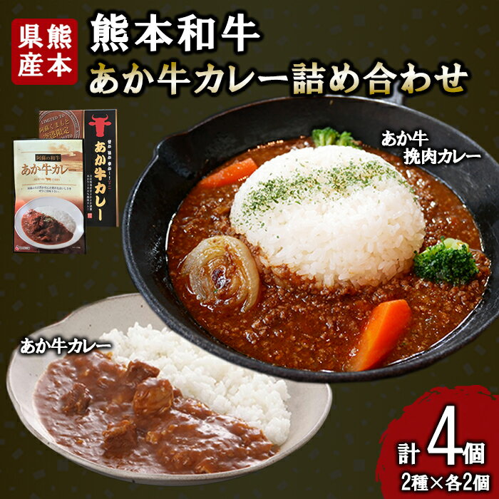 【ふるさと納税】熊本和牛 あか牛 熊本県産 肥育 加工品 阿蘇 熊本 褐毛和種 褐牛 和牛 ご当地 あか牛100% 牛肉 あか牛カレー 180g あか牛挽肉カレー 220g 各2個 計4個 詰め合わせ 熊本名物 ご家庭用 ギフト 贈答用 三協畜産 小国町 送料無料【地場産品：類型8ハ】