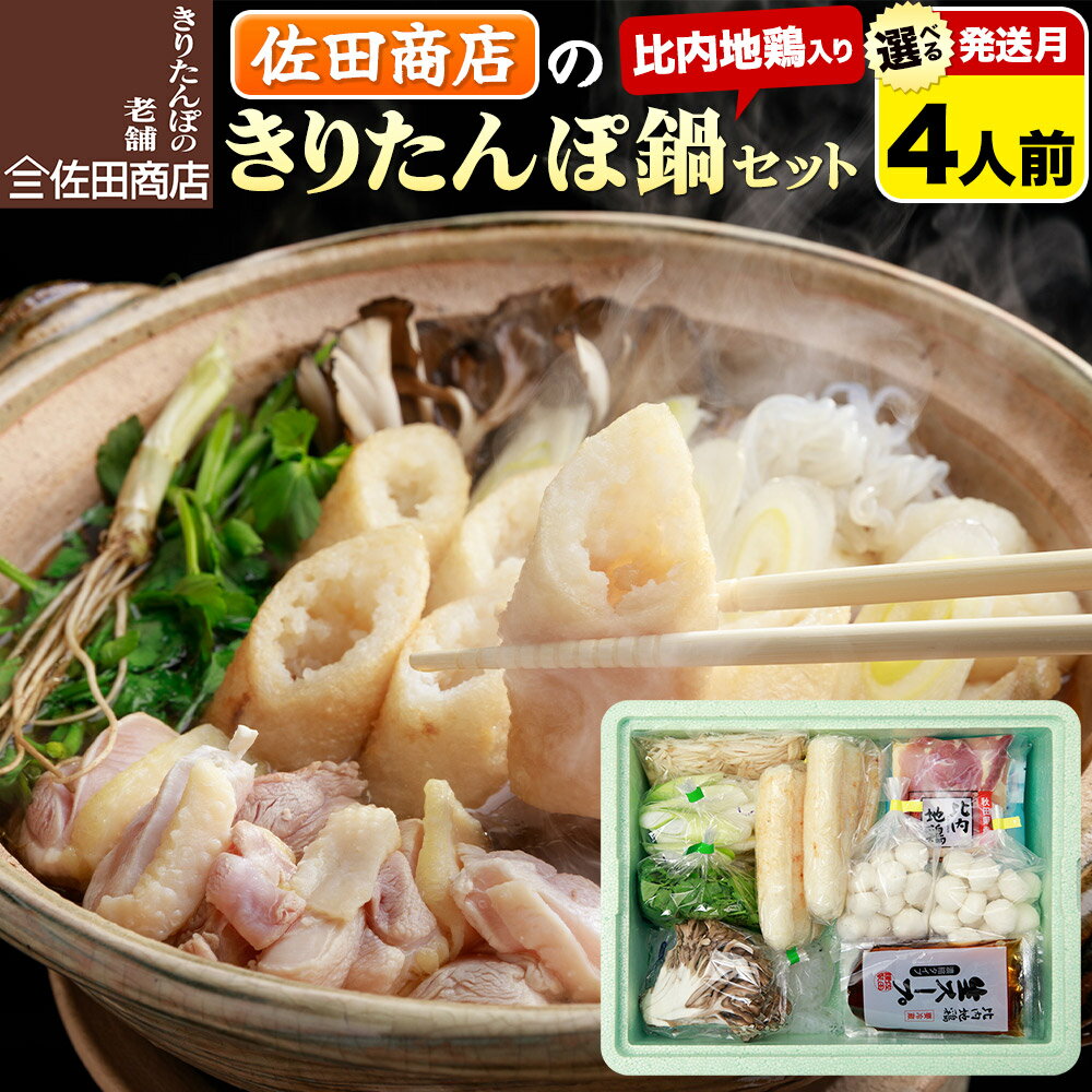 【ふるさと納税】きりたんぽ 佐田商店 の きりたんぽ鍋 セット 4人前 秋田 手作りきりたんぽ8本入【選べる発送月】比内地鶏 冷蔵