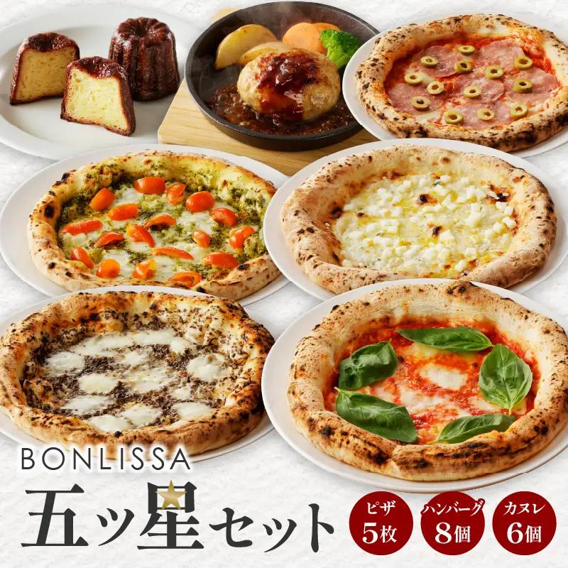 BONLISSA五ツ星セット(合計2.4kg以上) ピザ ハンバーグ カヌレ 加工品 国産_T001-0155