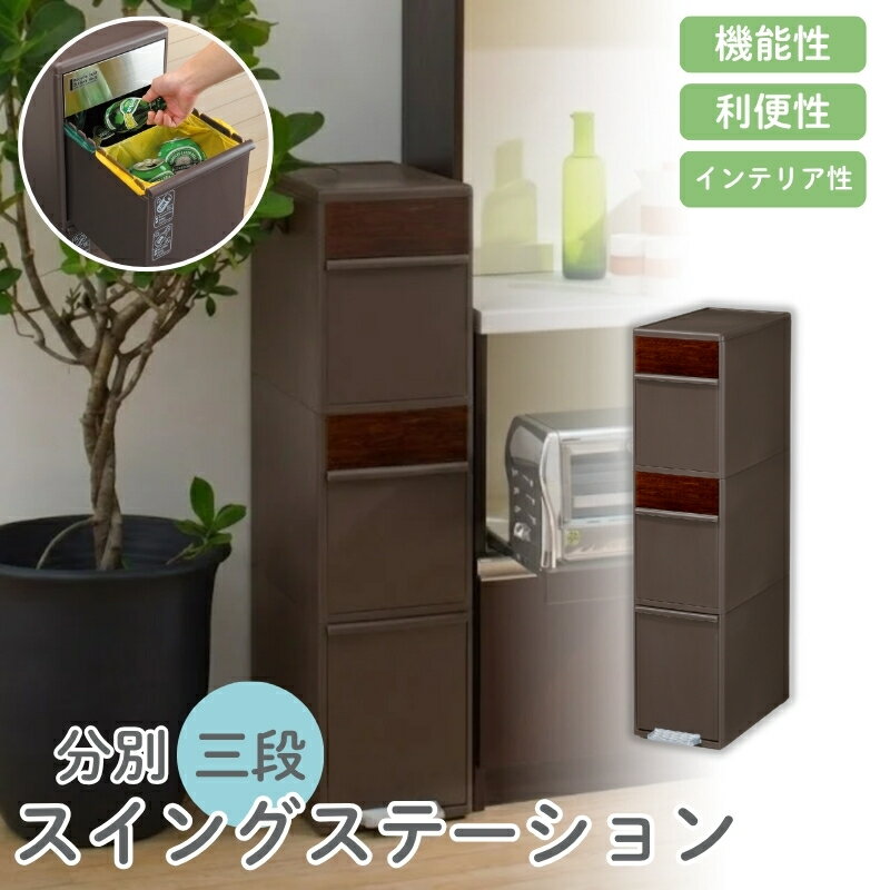 【ふるさと納税】分別スイングステーションワイド木目調パネル3段 BWP−12BSWS ダークブラウン ／ ライクイット ダストストッカー ゴミ箱 多分別 スイングパネル フットパネル 引っ越し祝い 奈良県 葛城市