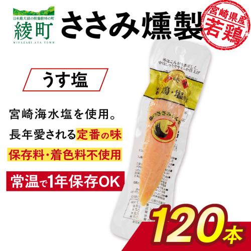 鶏のささみくんせい ＜うす塩 120本＞ おつまみ スモーク チキン 燻製【雲海物産】_A0114-1281