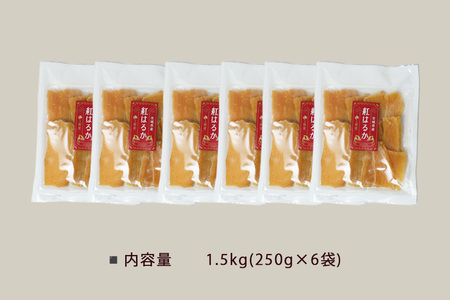 上野屋の干し芋 1.5kg 茨城県産 紅はるか IY-012-05