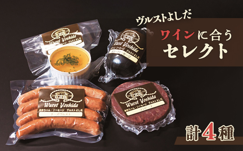 ヴルストよしだ ワインに合う セレクト ｜ オンライン 申請 ふるさと納税 北海道 新十津川 北海道産 ソーセージ ソーセージ詰め合わせ 詰め合わせ 食べ比べ おつまみセット ワイン おつまみ ワイン好き ギフト 贈り物 新十津川町【1400302】