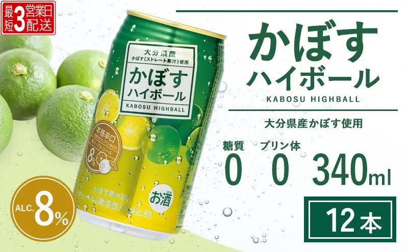 【スピード発送】かぼす ハイボール 340ml×12本 | ハイボール