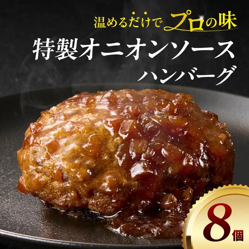 ハンバーグ 8個 ハンバーグ [140g 特製オニオンソース]