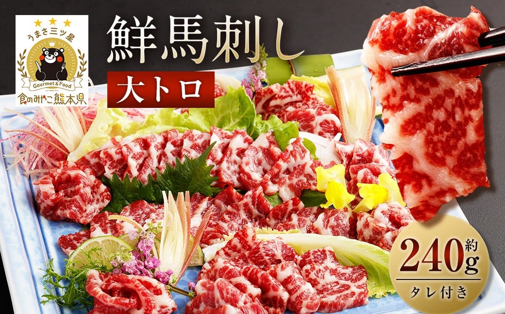 鮮馬刺し大トロ 約240g 2~4個 馬肉 馬刺し 馬刺 熊本馬刺し 大トロ 霜降り 馬刺しのたれ付き 真空パック