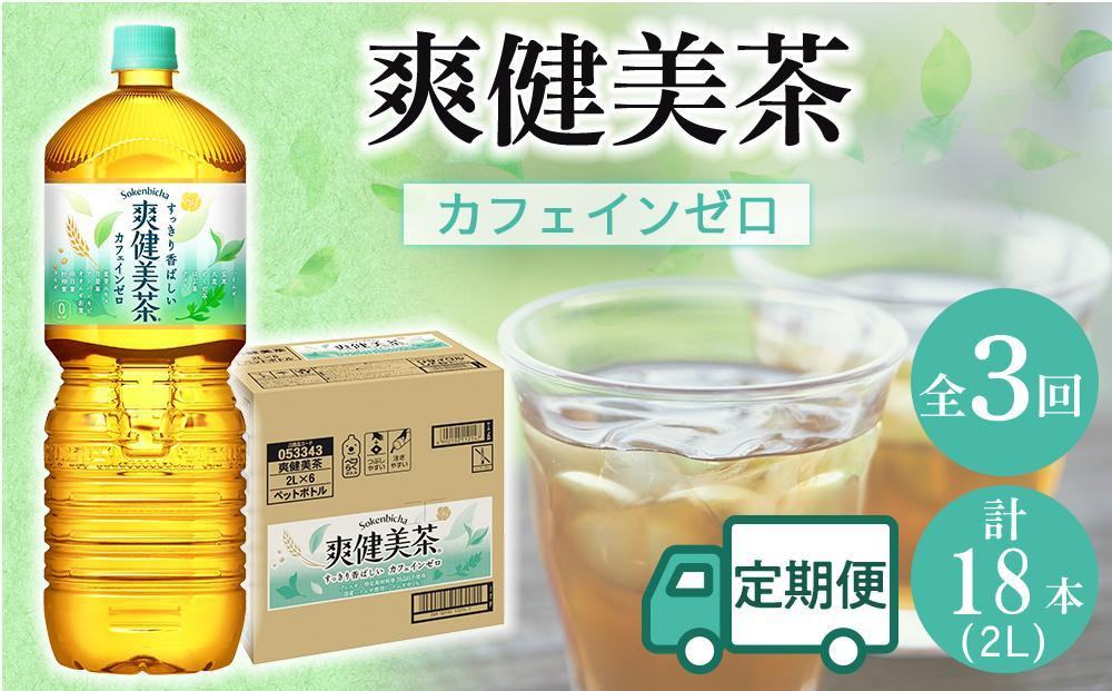
            定期便 毎月 全3回 爽健美茶 2L × 6本 １ケース 3ヶ月定期便
          