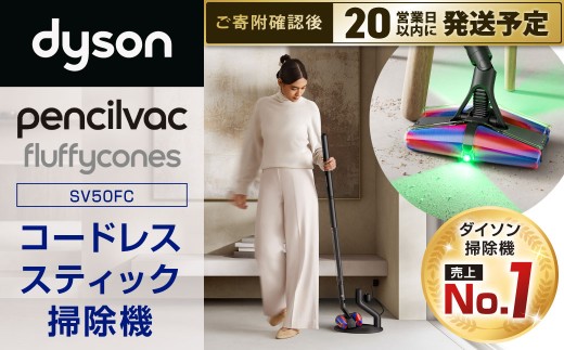 Dyson PencilVac Fluffycones（SV50FC） ダイソン 掃除機 コードレス コードレス掃除機 スティック掃除機 スティッククリーナー 家電 電化製品 福岡県 北九州市