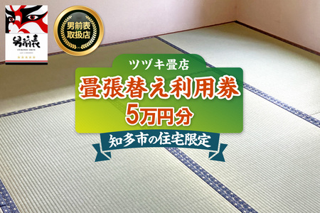 【知多市内の住宅限定】【寄附前にご連絡ください】畳張り替え利用券　5万円分 たたみ 畳 畳表 畳張り替え リフォーム 地域限定 愛知県 知多市