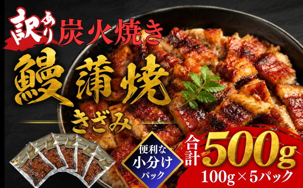 【ふるさと納税】〈訳あり〉きざみ 鰻蒲焼 炭火焼き 計500g〈100g×5パック〉小分け 便利 温めるだけ 簡単調理 不揃い ウナギ ひつまぶし 鰻丼 うなぎ茶漬け う巻き 湯せん レンジ 冷凍 個食 レトルト おかず カット済【丸三水産】