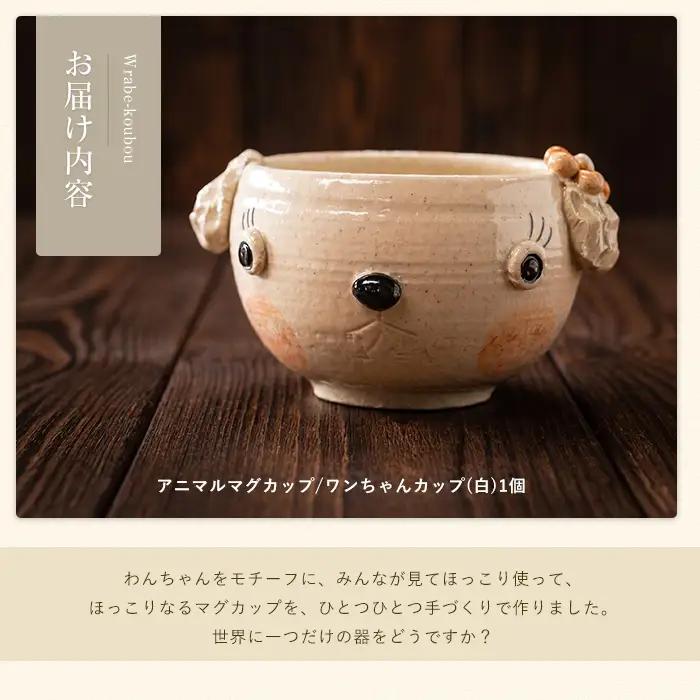 ＜アニマルマグカップ＞ワンちゃんカップ(白)【わらべ工房】warabe-7355