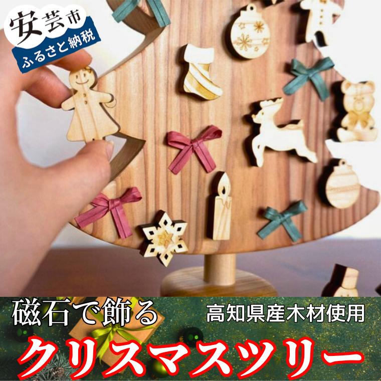 【ふるさと納税】 木のおもちゃ 磁石で飾るクリスマスツリー 名入れ可能 知育玩具 マグネット 飾り付け 自然素材 子供 プレゼント ギフト 誕生日 クリスマス 出産祝い インテリア 手作り 職人 工芸品 オーナメント 安芸市 高知県