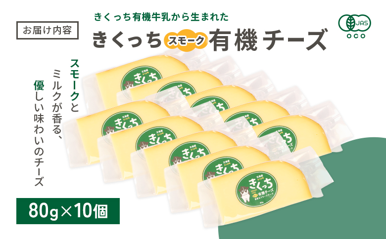 北海道雄武町産 きくっち有機スモークチーズ（80g×10個）【01140】