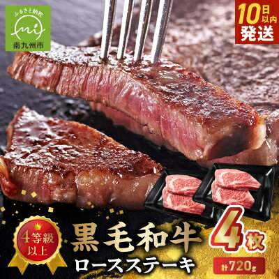 【ふるさと納税】4等級以上!黒毛和牛ロースステーキ 4枚