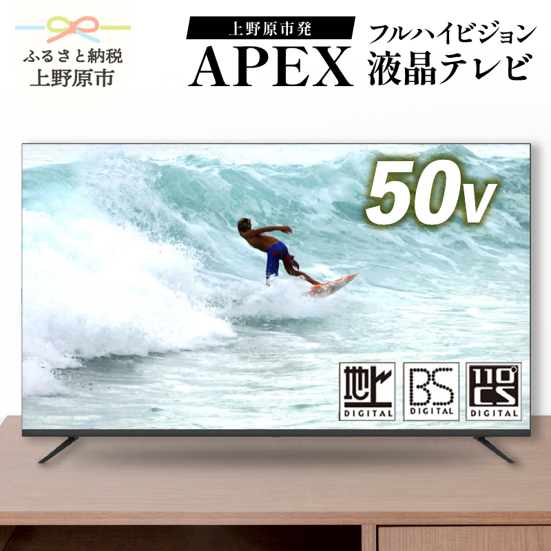 【ふるさと納税】 テレビ50V型 ハイビジョンTV 液晶テレビ 壁掛け可能 VESA対応 AP5040BJ 家電 50インチ ブラック 法人用にもおすすめ モニター 会議室 ホテル 客室 学校 病院 デジタルサイネージ ダイコーアペックス 地デジ BS CS 買替え 送料無料 山梨県上野原市