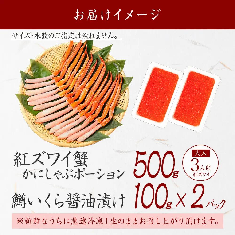 紅ズワイガニ ポーション 500g 鱒いくら醤油漬け 200g セット 紅ズワイ 紅ズワイ蟹 紅ずわいがに カニ かに 蟹 鱒 イクラ いくら 醤油漬け 海鮮 海鮮丼 送料無料 北海道 弟子屈町 36