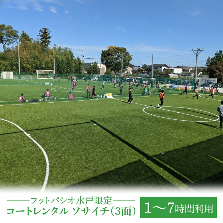 【ふるさと納税】フットパシオ水戸限定　コートレンタル　ソサイチ（3面）1〜7時間（IB-5）